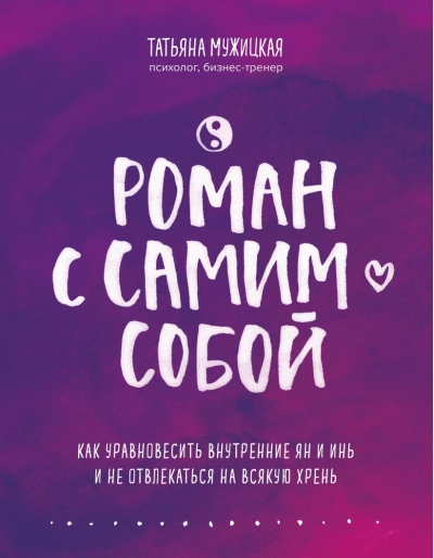 Роман с самим собой. Как уравновесить внутренние ян и инь и не отвлекаться на всякую хрень