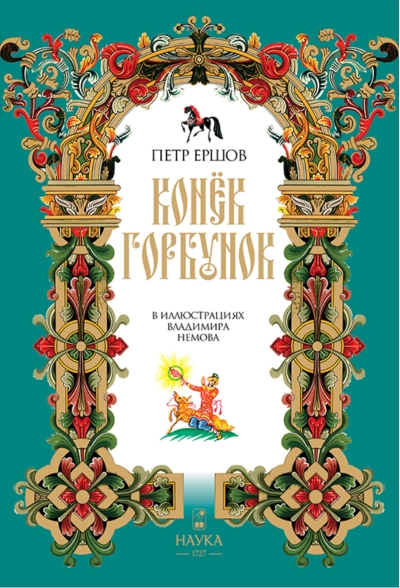 Конёк-Горбунок