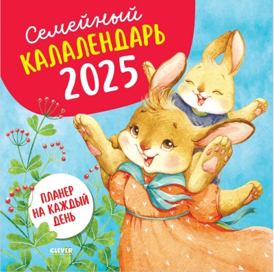 Семейный календарь на 2025 год. Планер на каждый день