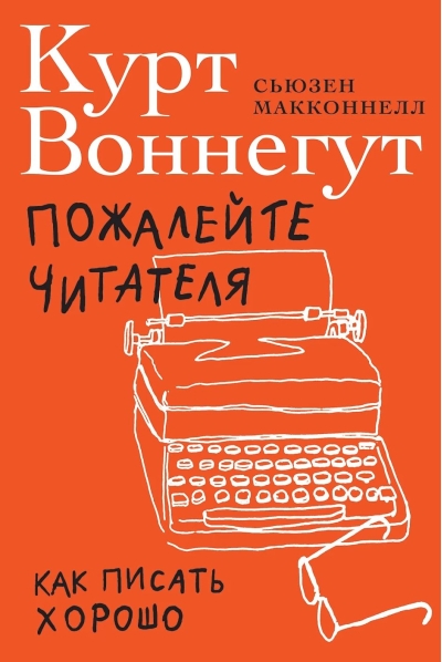 Пожалейте читателя: как писать хорошо