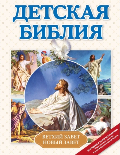 Детская Библия 
