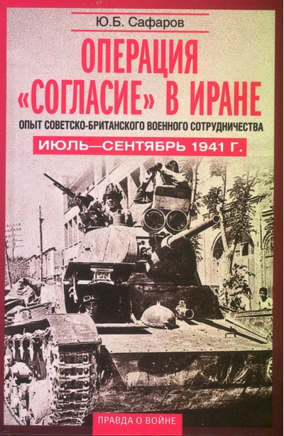 Операция «Согласие» в Иране. Опыт советско-британского военного сотрудничества. Июль—сентябрь 1941 г.