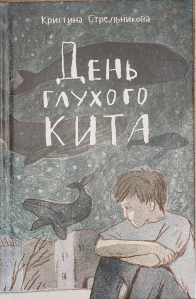 День глухого кита