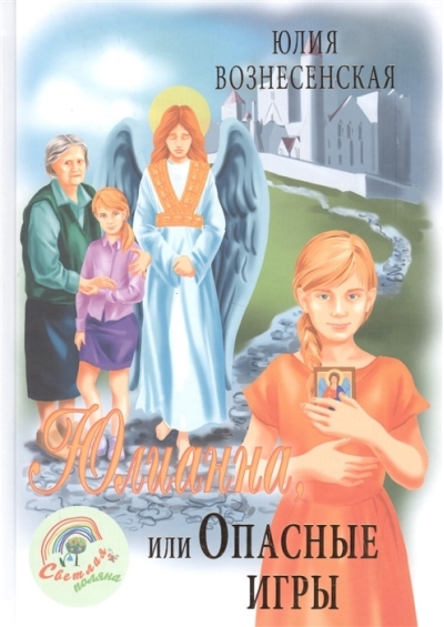 Юлианна, или Опасные игры