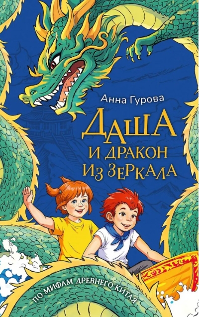 Даша и дракон из зеркала. По мифам Древнего Китая