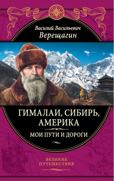 Гималаи, Сибирь, Америка: Мои пути и дороги. Очерки, наброски, воспоминания