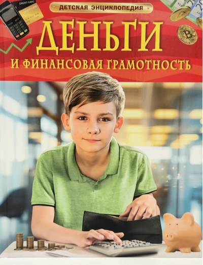 Деньги и финансовая грамотность. Детская энциклопедия