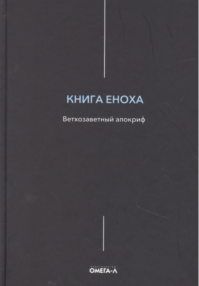 Книга Еноха. Ветхозаветный апокриф