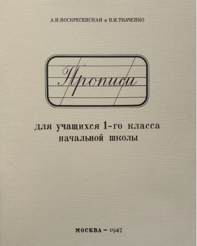 Прописи для учащихся 1-го класса начальной школы