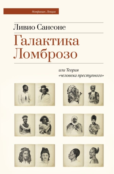 Галактика Ломброзо  или Теория «человека преступного»