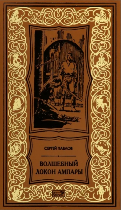 Волшебный  локон Ампары