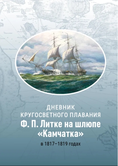 Дневник кругосветного плавания Ф.П. Литке на шлюпе «Камчатка» в 1817-1819 годах