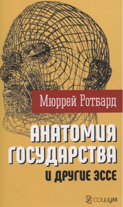 «‎Анатомия государства»‎ и другие эссе