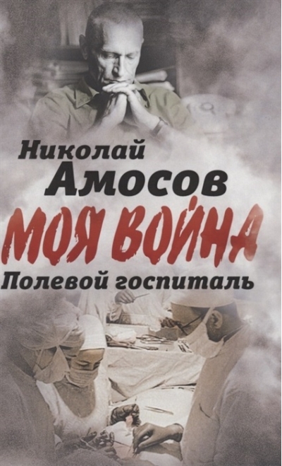 Полевой  госпиталь. Записки военного хирурга