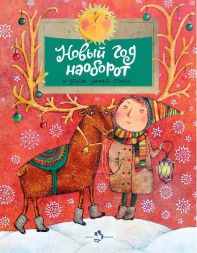 Новый год наоборот и другие зимние стихи