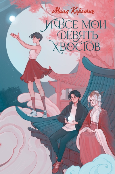 И все мои девять  хвостов