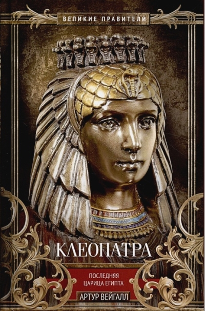 Клеопатра.  Последняя царица Египта
