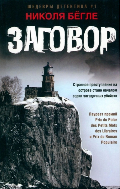 Заговор
