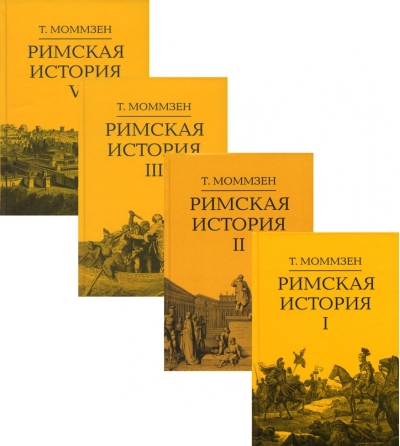 Римская история. В 4 томах