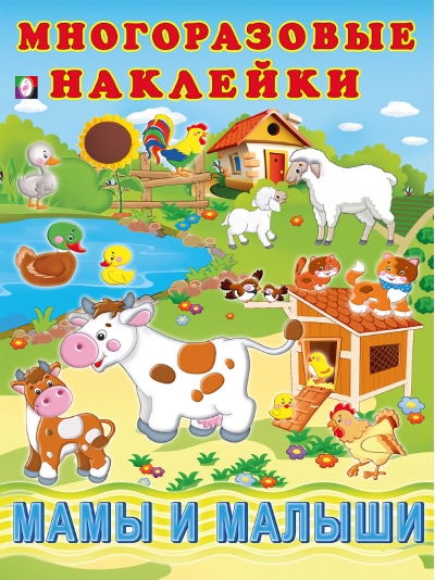 Многоразовые наклейки. Мамы и малыши