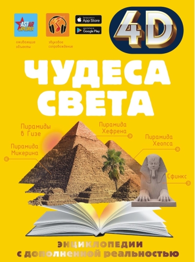 Чудеса света