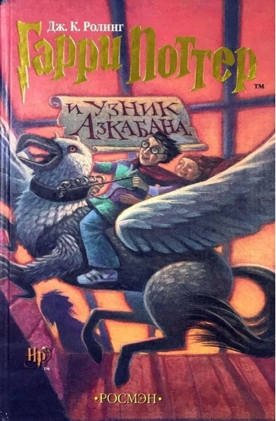 Гарри Поттер и узник Азкабана