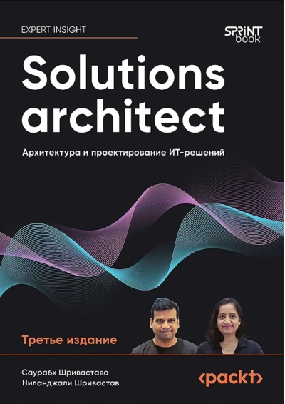 Solutions architect: Архитектура и проектирование ИТ-решений