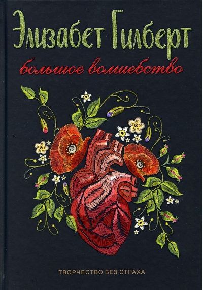 Большое волшебство