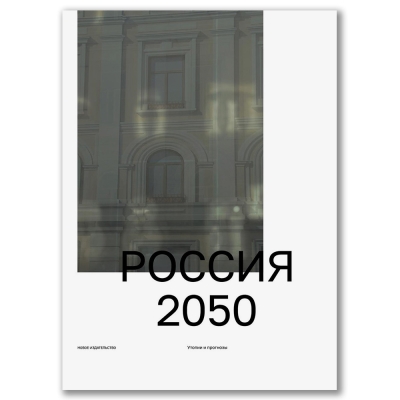 Россия 2050: Утопии и прогнозы