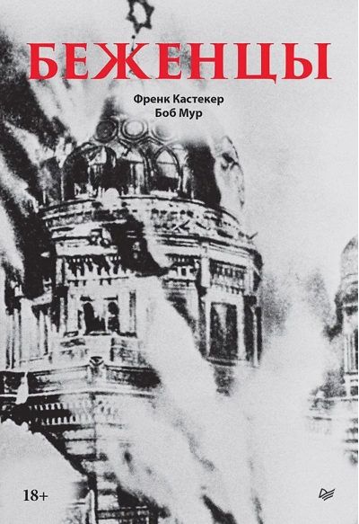 Беженцы