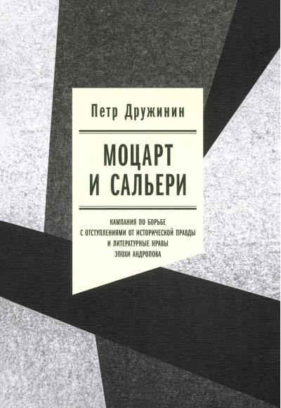 Моцарт  и Сальери: Кампания по борьбе с отступлениями от исторической правды и  литературные нравы эпохи Андропова