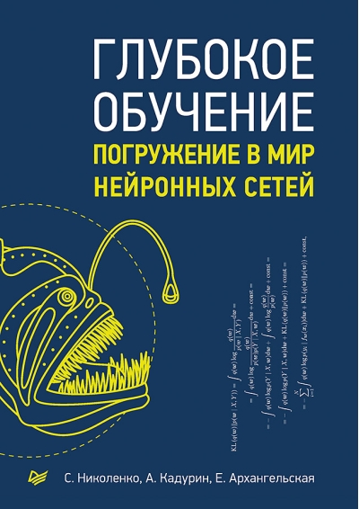 Глубокое  обучение. Погружение в мир нейронных сетей