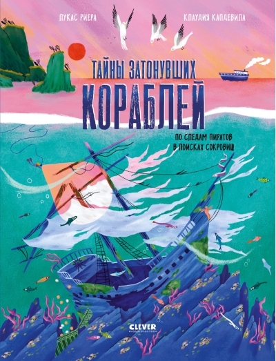 Тайны затонувших кораблей. По следам пиратов в поисках сокровищ