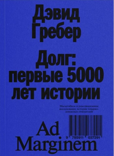 Долг. Первые 5000 лет истории