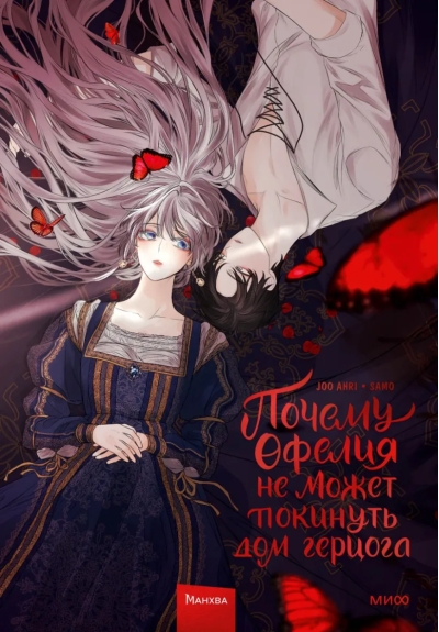 Почему Офелия не  может покинуть дом герцога. Том 1