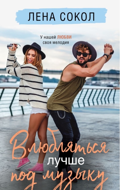Влюбляться лучше под  музыку