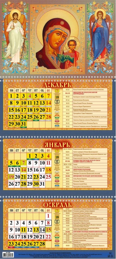 Казанская икона Божией Матери. Православный квартальный календарь с курсором на 2026 год