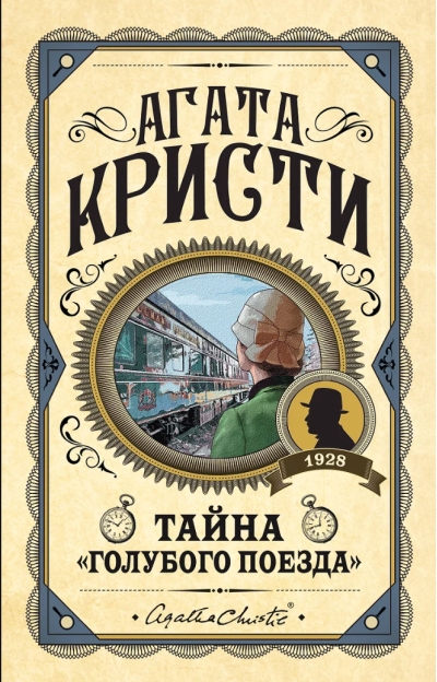 Тайна «Голубого поезда»