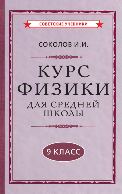 Курс  физики для средней школы. 9 класс