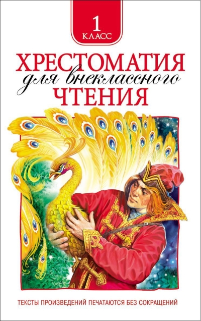 Хрестоматия для внеклассного чтения. 1 класс