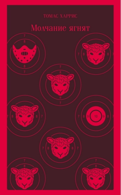Молчание  ягнят