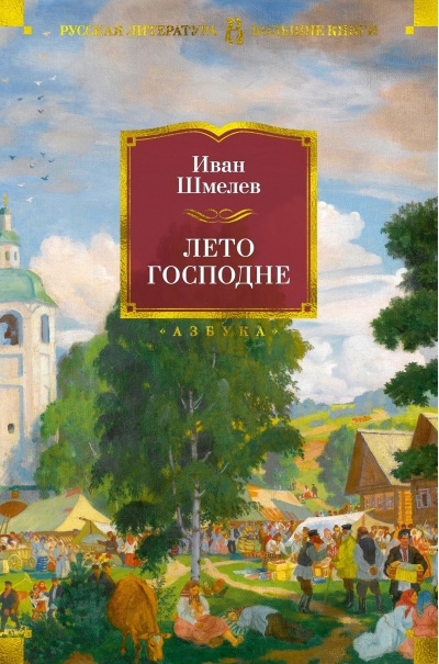 Лето Господне