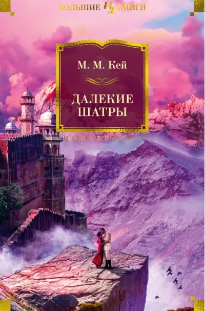 Далекие Шатры