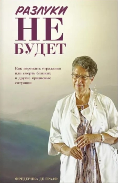 Разлуки не будет