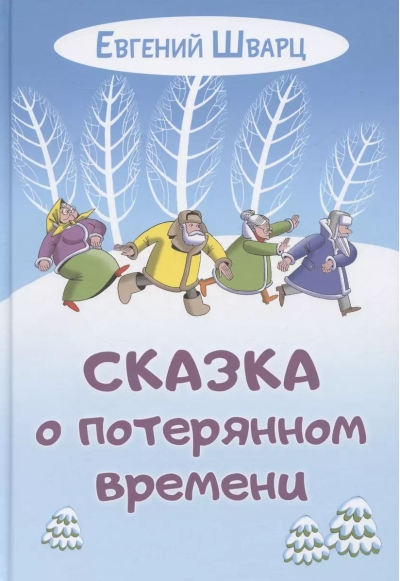 Сказка о потерянном времени