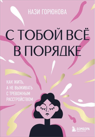 С тобой все в порядке. Как жить, а не выживать с тревожным расстройством
