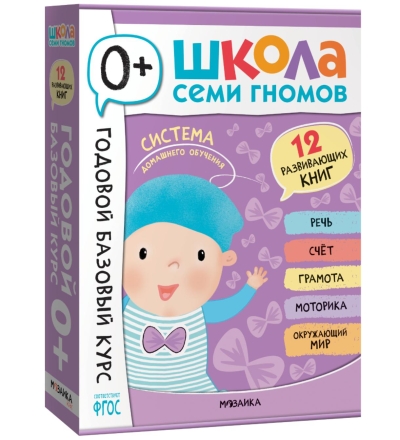 Школа Семи Гномов. Годовой базовый курс. Комплект 0+
