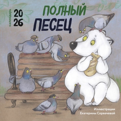 Полный песец. Календарь настенный на 2026 год