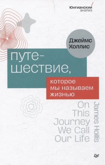 Путешествие, которое мы называем жизнью