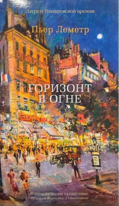 Горизонт в огне